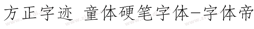 方正字迹 童体硬笔字体字体转换